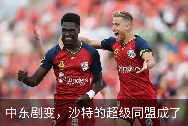 中东剧变，沙特的超级同盟成了“笑话”！