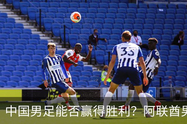 中国男足能否赢得胜利？阿联酋男足终于找到“感觉”！