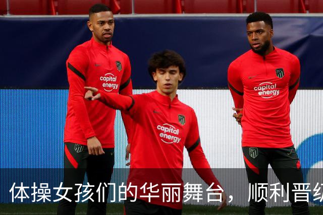 体操女孩们的华丽舞台，顺利晋级决赛啦！