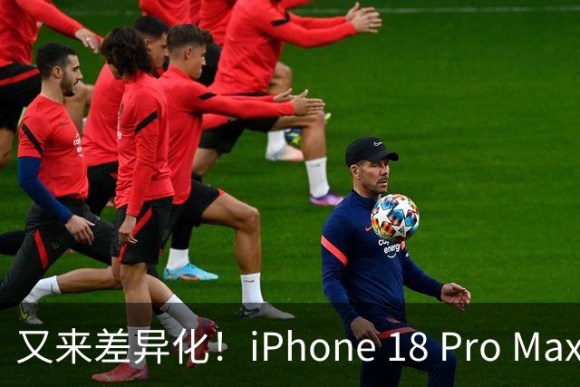 又来差异化！iPhone 18 Pro Max或独占可变光圈，18 Pro手机壳提前开卖