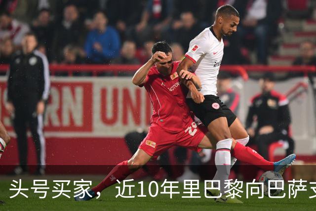 头号买家，近10年里巴黎向巴萨支付了3.33亿欧转会费