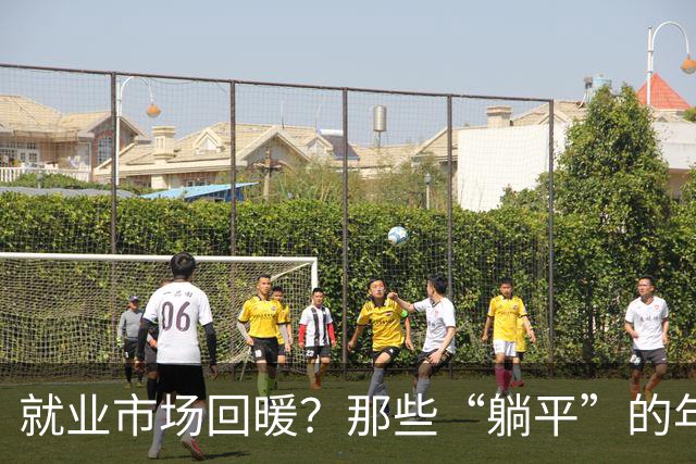 就业市场回暖？那些“躺平”的年轻人有话说！