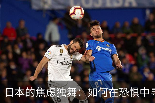 日本的焦虑独舞：如何在恐惧中寻求生存