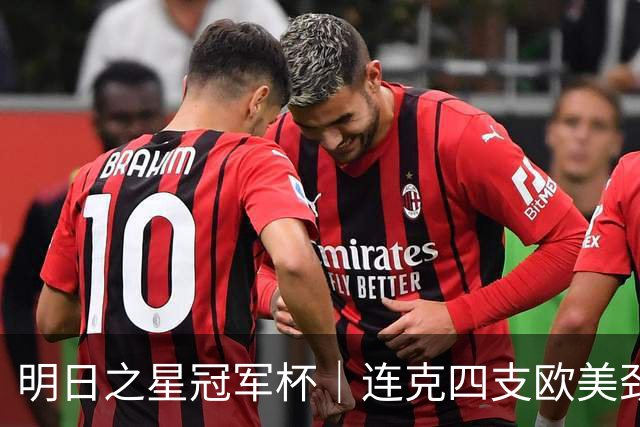 明日之星冠军杯｜连克四支欧美劲旅，一鸣惊人的U17国足在上海收获了什么