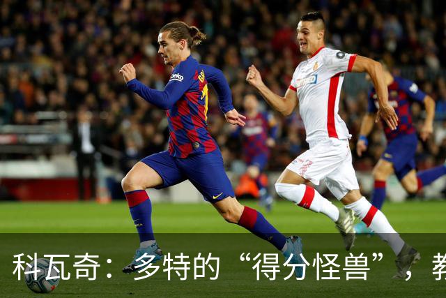 科瓦奇：多特的“得分怪兽”，教练界的超级奶爸