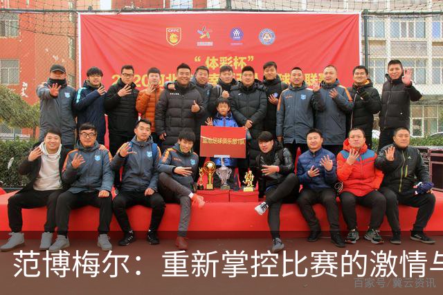 范博梅尔：重新掌控比赛的激情与挑战