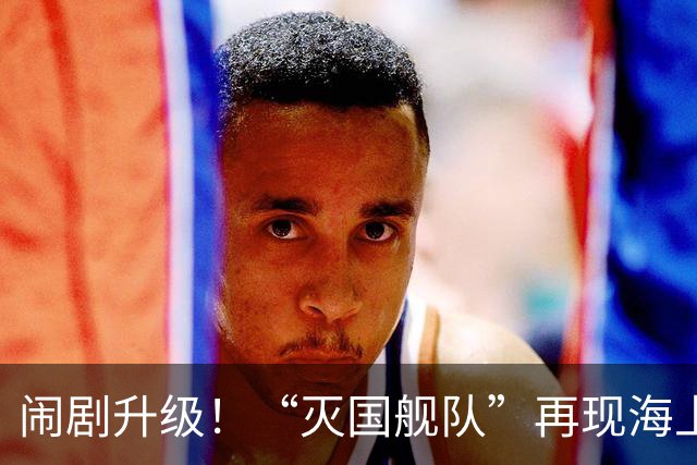 闹剧升级！“灭国舰队”再现海上舞台，辽宁舰的远航引发热议！