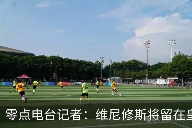 零点电台记者：维尼修斯将留在皇马